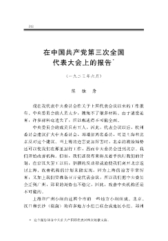 在中国共产党第三次全国代表大会上的报告