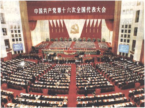 2002年11月8日至14日，中国共产党第十六次全国代表大会举行。大会正式代表2114人，特邀代表40人，代表全国6600多万党员。大会通过的报告《全面建设小康社会，开创中国特色社会主义事业新局面》，提出全面建设小康社会的奋斗目标，阐述全面贯彻“三个代表”重要思想的根本要求。大会通过《中国共产党章程（修正案）》，把“三个代表”重要思想同马克思列宁主义、毛泽东思想、邓小平理论一道确立为党的指导思想并载入党章。