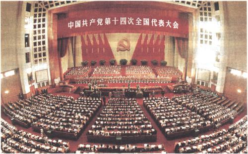 1992年10月12日至18日，中国共产党第十四次全国代表大会举行。大会正式代表1989人，特邀代表46人，代表全国5100多万党员。大会通过的报告《加快改革开放和现代化建设步伐，夺取有中国特色社会主义事业的更大胜利》，总结党的十一届三中全会以来14年的实践经验，决定抓住机遇，加快发展；确定我国经济体制改革的目标是建立社会主义市场经济体制；提出用邓小平同志建设有中国特色社会主义的理论武装全党。大会通过《中国共产党章程（修正案）》，将邓小平同志建设有中国特色社会主义的理论和党在社会主义初级阶段的基本路线写入党章。