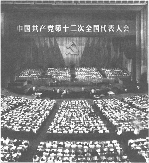 1982年9月1日至11日，中国共产党第十二次全国代表大会举行。大会正式代表1600人，候补代表149人，代表全国3900多万党员。邓小平在致开幕词时提出，把马克思主义的普遍真理同我国的具体实际结合起来，走自己的道路，建设有中国特色的社会主义。大会通过的报告《全面开创社会主义现代化建设的新局面》，提出分两步走，在20世纪末实现工农业年总产值翻两番的目标。大会通过新的《中国共产党章程》。大会决定设立中央顾问委员会。