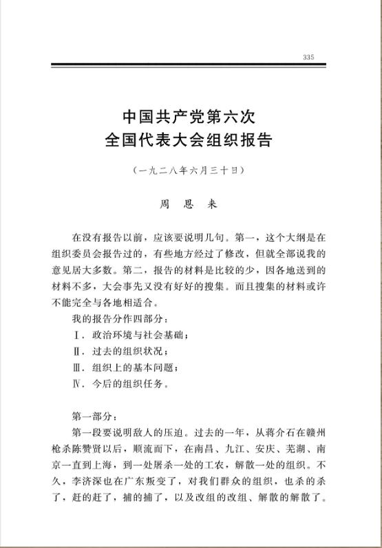 中国共产党第六次全国代表大会组织报告 