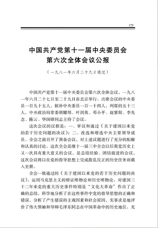 中国共产党第十一届中央委员会第六次全体会议公报 