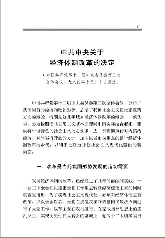 中共中央关于经济体制改革的决定 