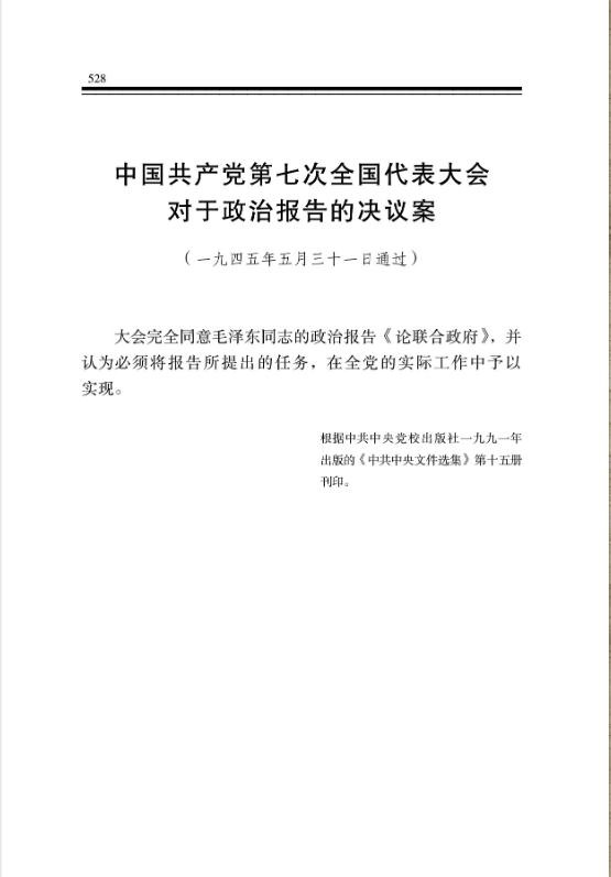 中国共产党第七次全国代表大会对于政治报告的决议案 