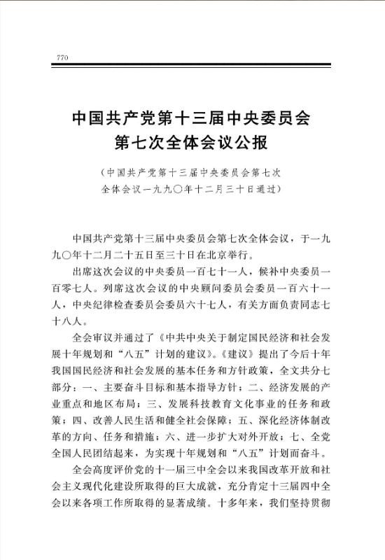 中国共产党第十三届中央委员会第七次全体会议公报 