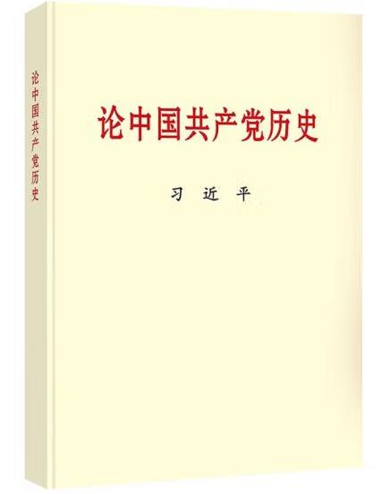 习近平《论中国共产党历史》